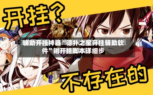 辅助开挂神器“德扑之星开挂辅助软件	”附开挂脚本详细步-第1张图片