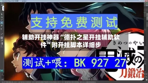 辅助开挂神器“德扑之星开挂辅助软件”附开挂脚本详细步-第2张图片