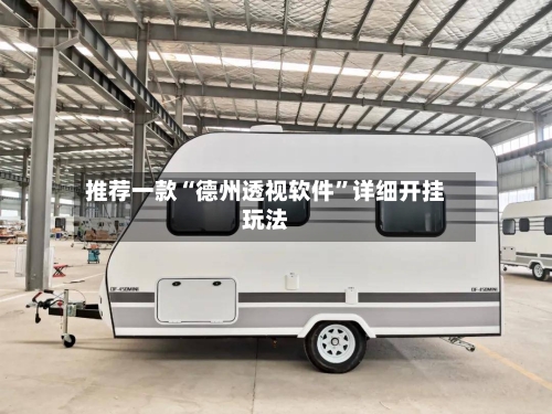 推荐一款“德州透视软件	”详细开挂玩法-第1张图片