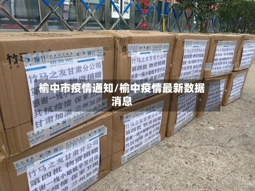榆中市疫情通知/榆中疫情最新数据消息-第3张图片