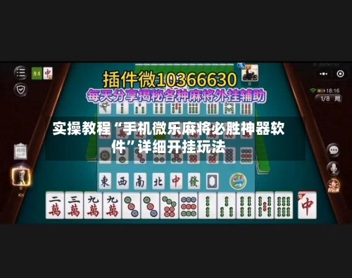 实操教程“手机微乐麻将必胜神器软件”详细开挂玩法-第2张图片