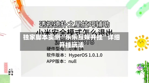 独家脚本实测“乐乐互娱开挂”详细开挂玩法-第1张图片