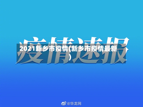 2021新乡市疫情(新乡市疫情最新)-第3张图片