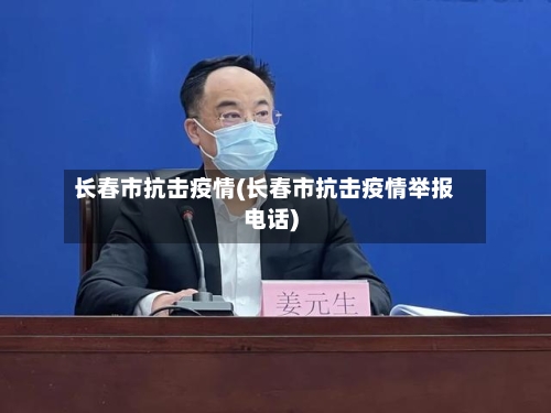 长春市抗击疫情(长春市抗击疫情举报电话)-第1张图片