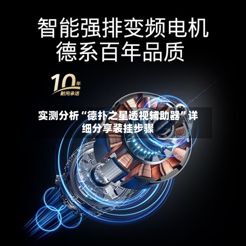 实测分析“德扑之星透视辅助器”详细分享装挂步骤-第1张图片