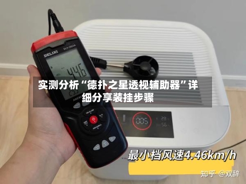 实测分析“德扑之星透视辅助器”详细分享装挂步骤-第2张图片