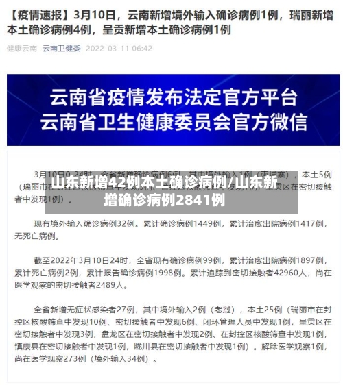 山东新增42例本土确诊病例/山东新增确诊病例2841例-第2张图片