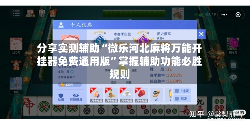 分享实测辅助“微乐河北麻将万能开挂器免费通用版”掌握辅助功能必胜规则-第1张图片
