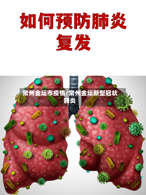 常州金坛市疫情/常州金坛新型冠状肺炎-第2张图片