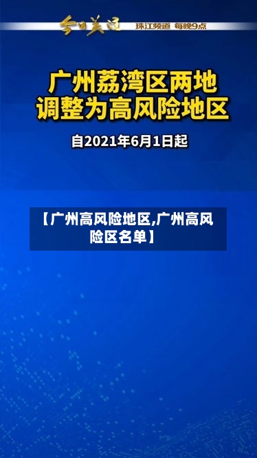 【广州高风险地区,广州高风险区名单】-第2张图片