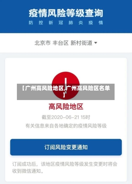【广州高风险地区,广州高风险区名单】-第1张图片