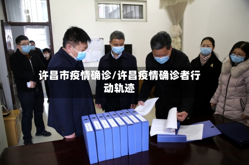 许昌市疫情确诊/许昌疫情确诊者行动轨迹-第1张图片