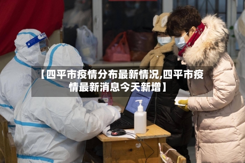 【四平市疫情分布最新情况,四平市疫情最新消息今天新增】-第2张图片