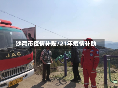 沙湾市疫情补贴/21年疫情补助-第2张图片