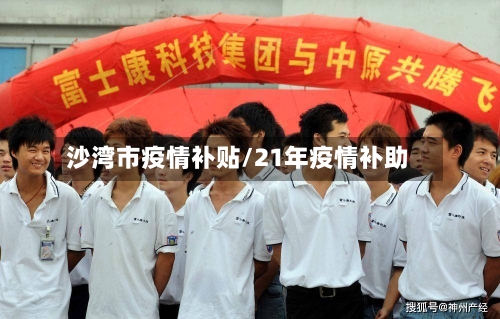 沙湾市疫情补贴/21年疫情补助-第1张图片