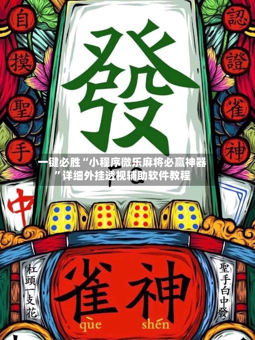 一键必胜“小程序微乐麻将必赢神器	”详细外挂透视辅助软件教程-第1张图片