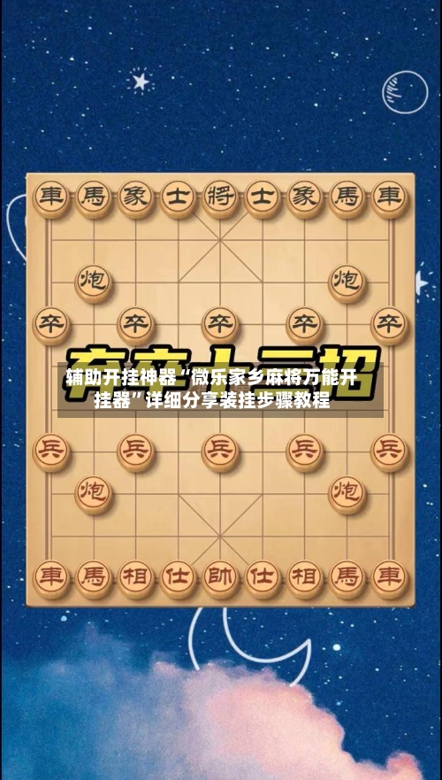 辅助开挂神器“微乐家乡麻将万能开挂器”详细分享装挂步骤教程-第2张图片