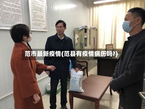 范市最新疫情(范县有疫情病历吗?)-第2张图片