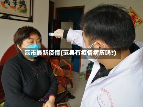 范市最新疫情(范县有疫情病历吗?)-第1张图片