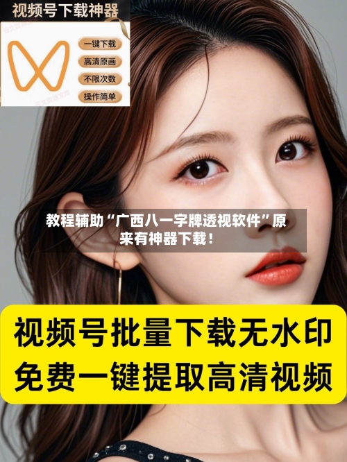 教程辅助“广西八一字牌透视软件	”原来有神器下载！-第1张图片