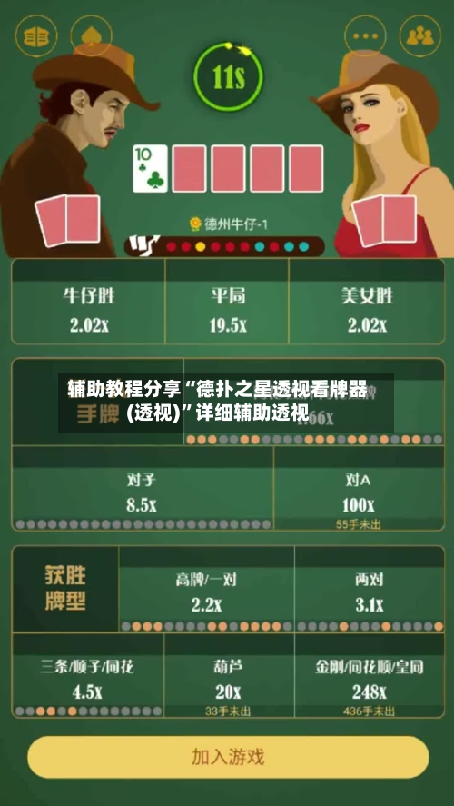 辅助教程分享“德扑之星透视看牌器(透视)”详细辅助透视-第1张图片