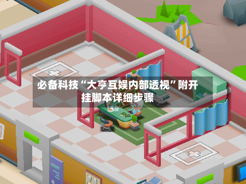 必备科技“大亨互娱内部透视”附开挂脚本详细步骤-第3张图片