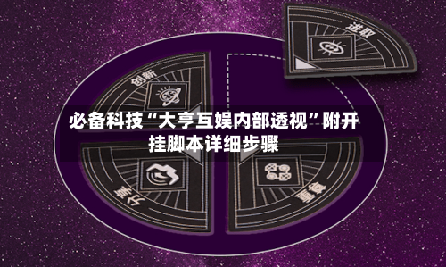 必备科技“大亨互娱内部透视	”附开挂脚本详细步骤-第1张图片