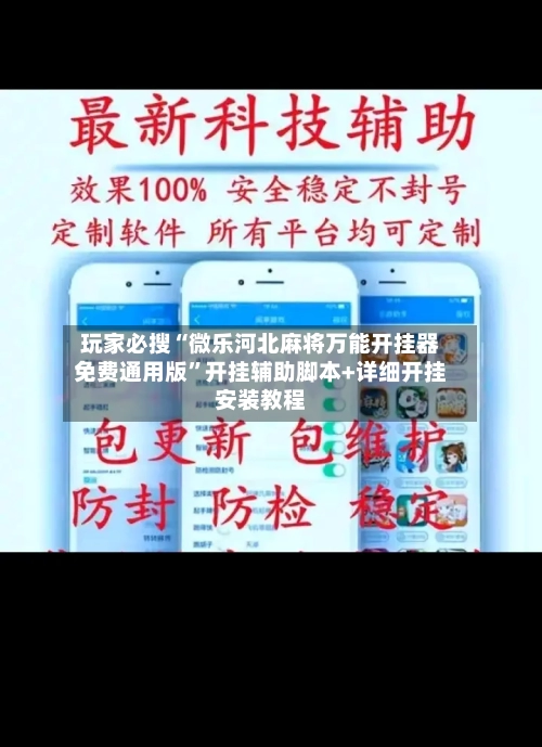 玩家必搜“微乐河北麻将万能开挂器免费通用版”开挂辅助脚本+详细开挂安装教程-第1张图片