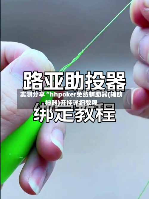 实测分享“hhpoker免费辅助器(辅助神器)开挂详细教程-第1张图片