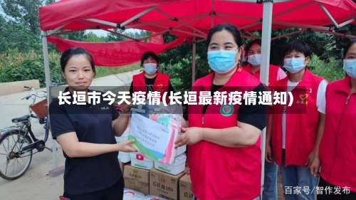 长垣市今天疫情(长垣最新疫情通知)-第3张图片