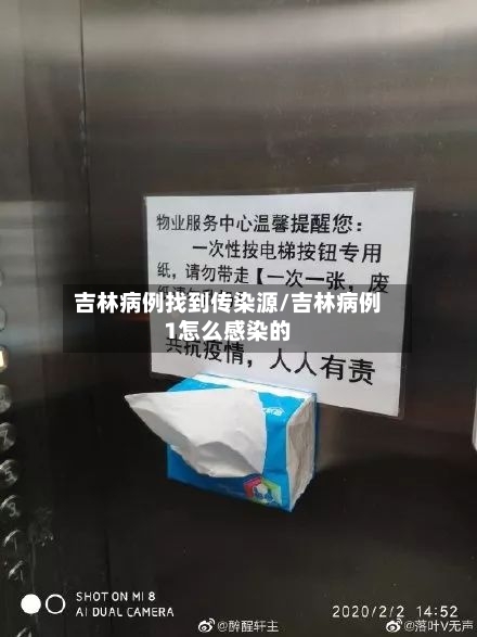 吉林病例找到传染源/吉林病例1怎么感染的-第2张图片