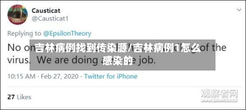 吉林病例找到传染源/吉林病例1怎么感染的-第1张图片
