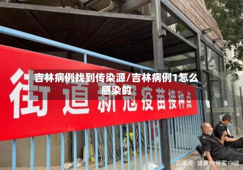 吉林病例找到传染源/吉林病例1怎么感染的-第3张图片
