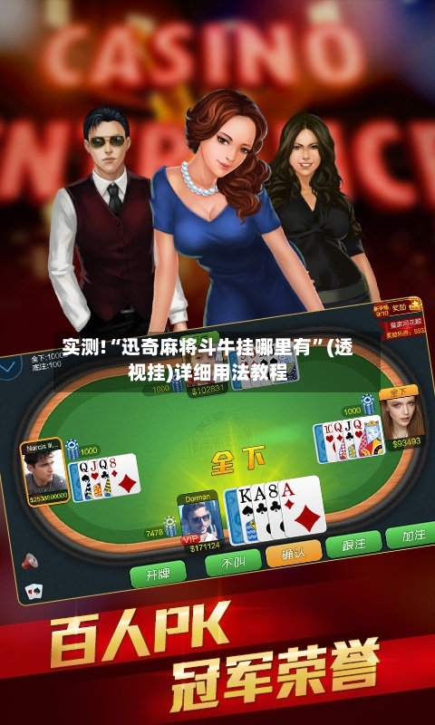 实测!“迅奇麻将斗牛挂哪里有”(透视挂)详细用法教程-第1张图片