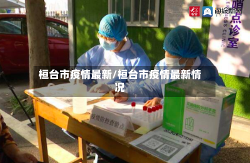 桓台市疫情最新/桓台市疫情最新情况-第1张图片