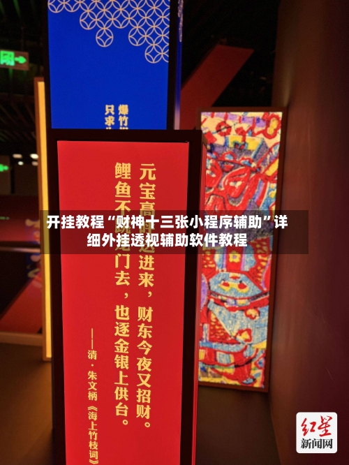 开挂教程“财神十三张小程序辅助”详细外挂透视辅助软件教程-第3张图片
