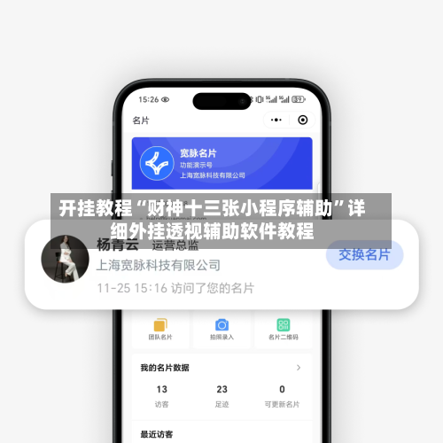 开挂教程“财神十三张小程序辅助”详细外挂透视辅助软件教程-第2张图片