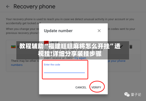 教程辅助“福建旺旺麻将怎么开挂	”透视挂!详细分享装挂步骤-第1张图片