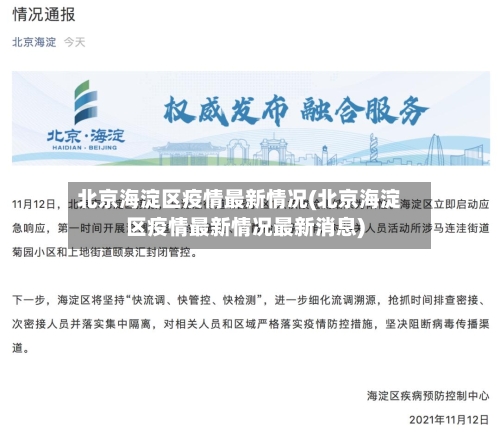 北京海淀区疫情最新情况(北京海淀区疫情最新情况最新消息)-第1张图片