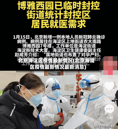 北京海淀区疫情最新情况(北京海淀区疫情最新情况最新消息)-第2张图片