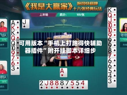 可用版本“手机上打跑得快辅助器插件”附开挂脚本详细步-第1张图片