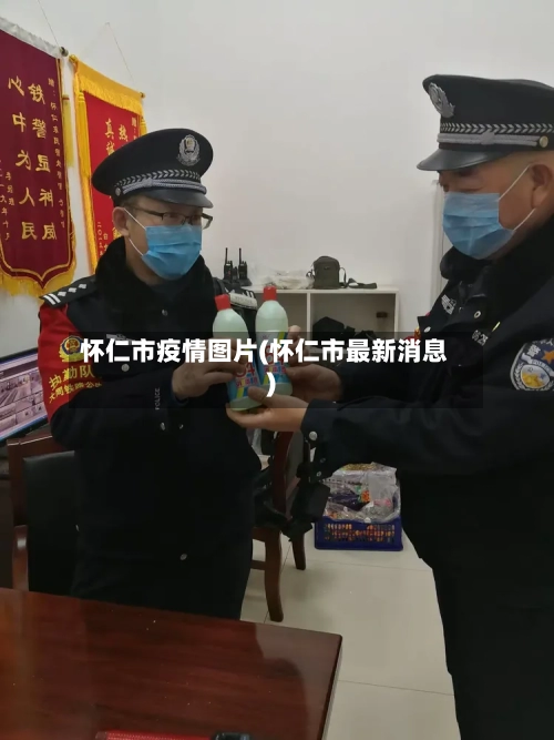 怀仁市疫情图片(怀仁市最新消息)-第1张图片