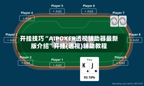 开挂技巧“AIPOKER透视辅助器最新版介绍”开挂(透视)辅助教程-第1张图片