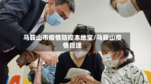 马鞍山市疫情防控本地宝/马鞍山疫情管理-第1张图片