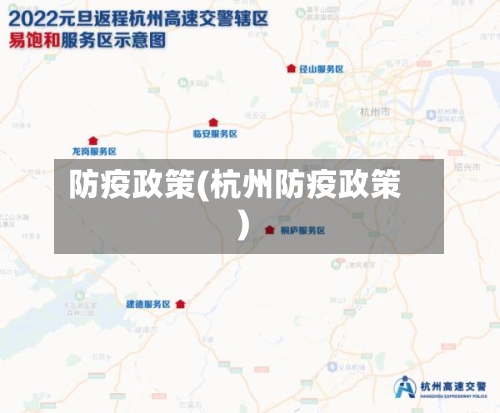 防疫政策(杭州防疫政策)-第3张图片