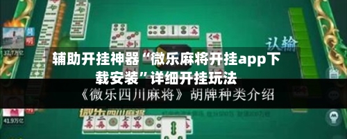 辅助开挂神器“微乐麻将开挂app下载安装”详细开挂玩法-第2张图片