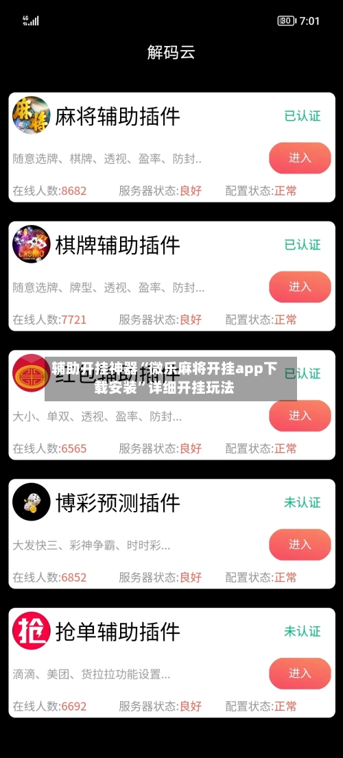辅助开挂神器“微乐麻将开挂app下载安装”详细开挂玩法-第3张图片