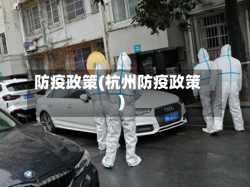 防疫政策(杭州防疫政策)-第2张图片