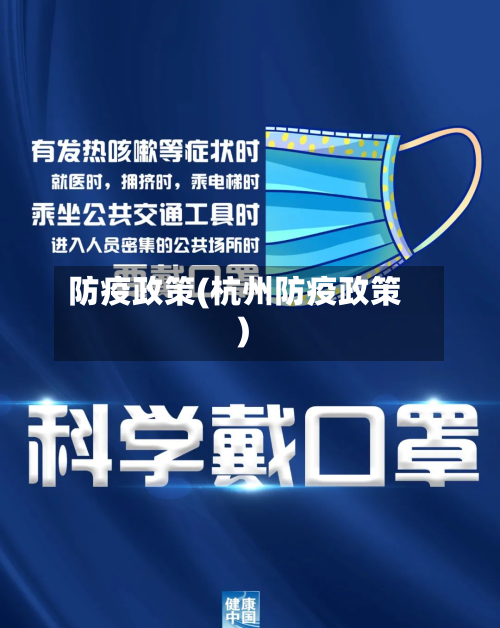 防疫政策(杭州防疫政策)-第1张图片