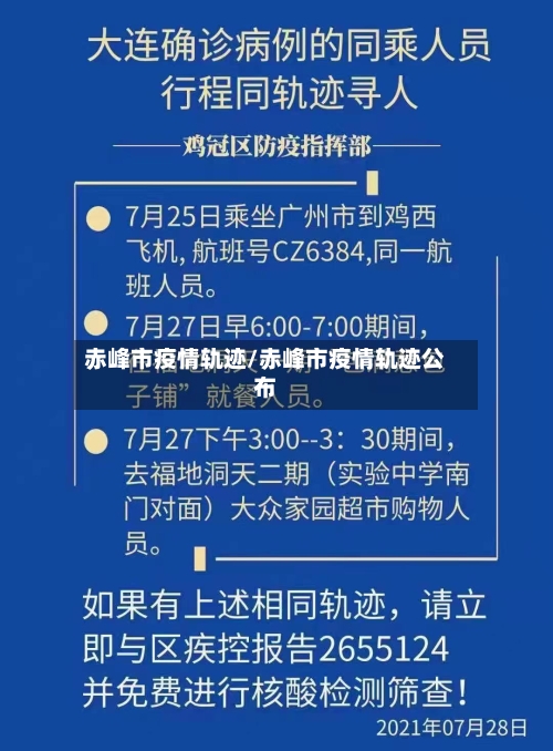 赤峰市疫情轨迹/赤峰市疫情轨迹公布-第2张图片